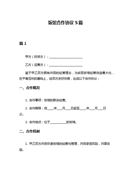 饭馆合作协议5篇