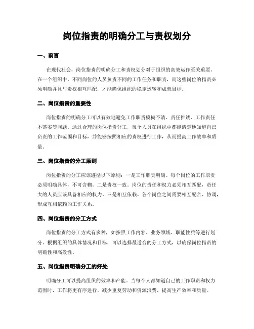 岗位指责的明确分工与责权划分