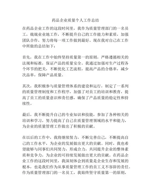 药品企业质量个人工作总结