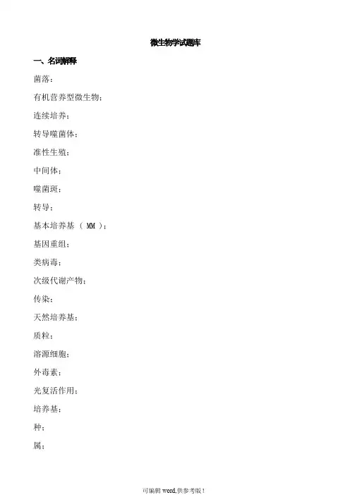微生物学试题库_含答案
