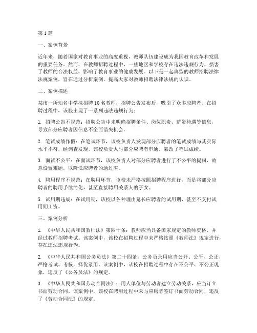 教师招聘法律法规案例题(3篇)