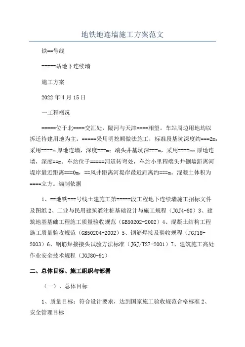 地铁地连墙施工方案范文