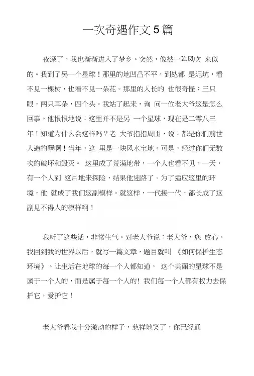 一次奇遇作文5篇