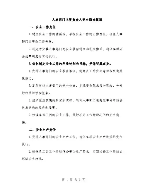 人事部门主要负责人安全职责模版(二篇)