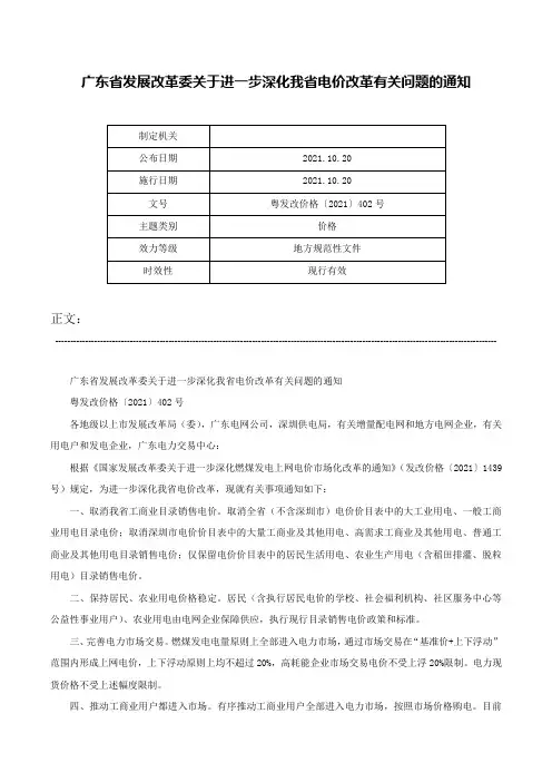 广东省发展改革委关于进一步深化我省电价改革有关问题的通知-粤发改价格〔2021〕402号