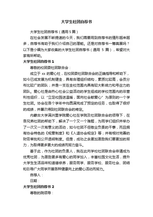 大学生社团自荐书（通用5篇）