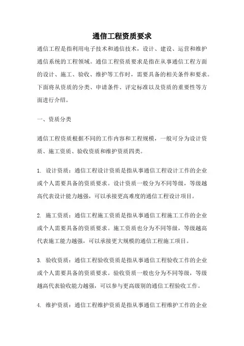 通信工程资质要求
