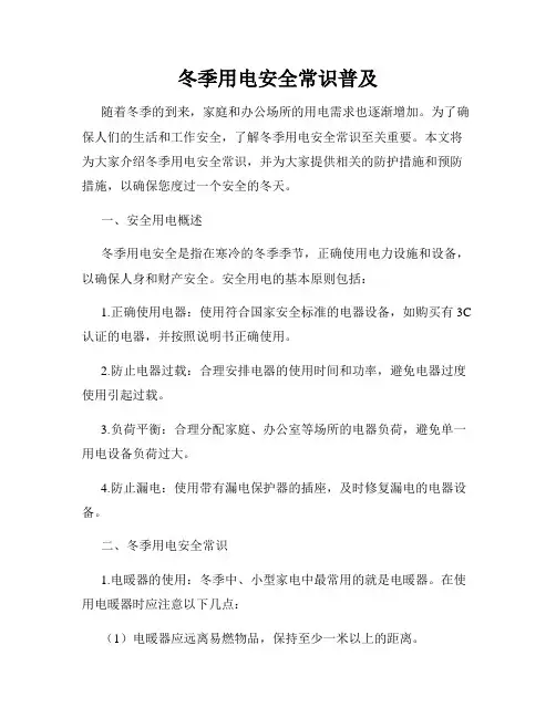冬季用电安全常识普及
