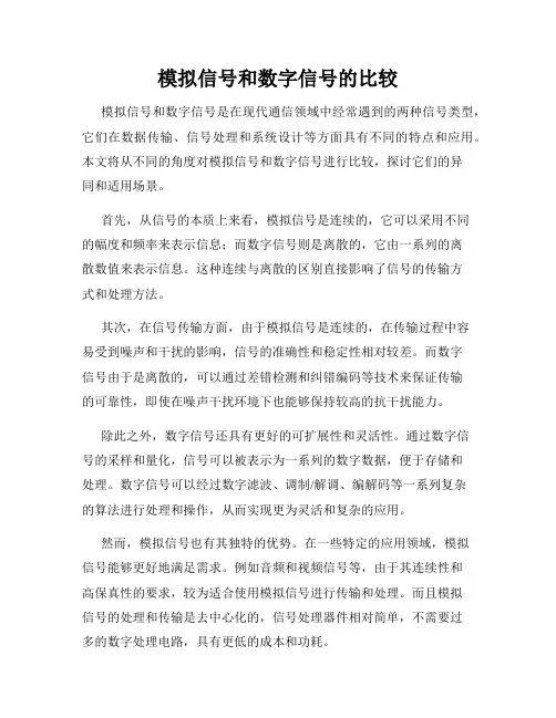 模拟信号和数字信号的比较