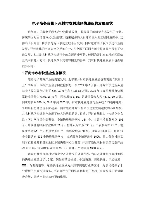 电子商务背景下开封市农村地区快递业的发展现状