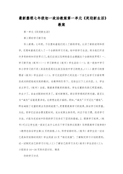 最新整理七年级初一政治第一单元《笑迎新生活》教案.docx