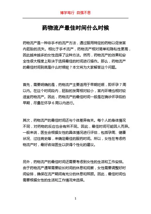 药物流产最佳时间什么时候