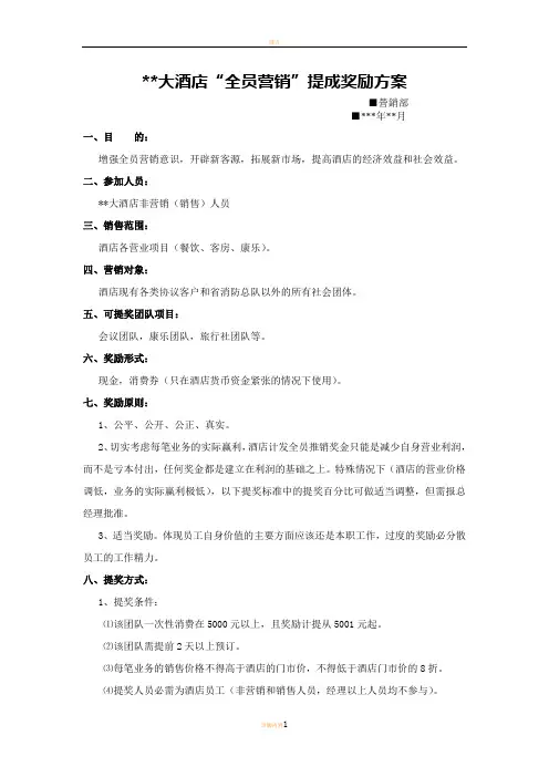 某大酒店“全员营销”提成奖励方案