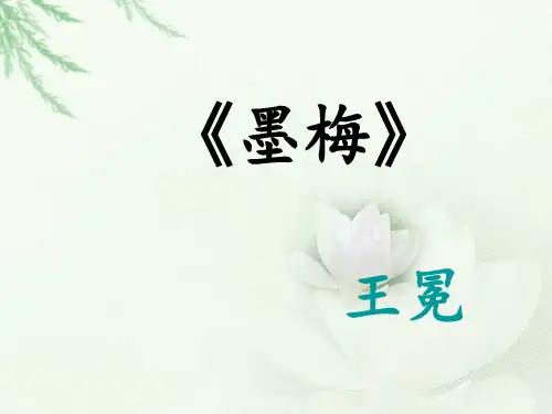 20《古诗两首—墨梅》课件