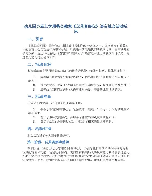 幼儿园小班上学期整合教案《玩具真好玩》语言社会活动反思