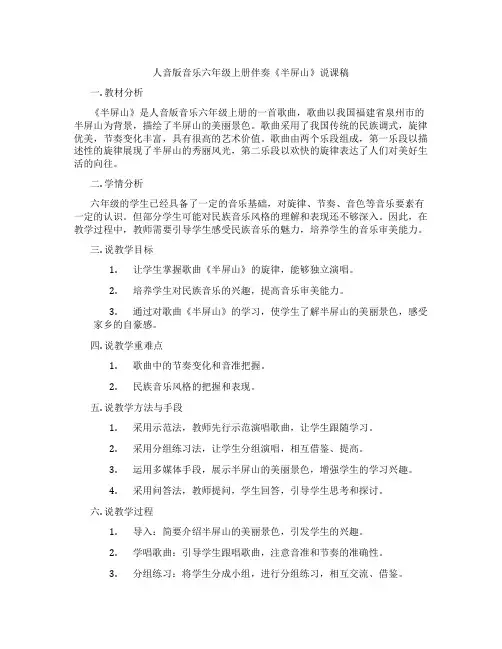 人音版音乐六年级上册伴奏《半屏山》说课稿