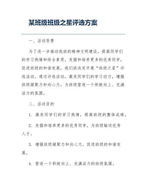 某班级班级之星评选方案