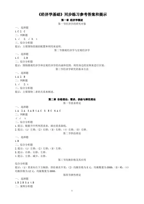 经济学基础课后习题参考答案和提示