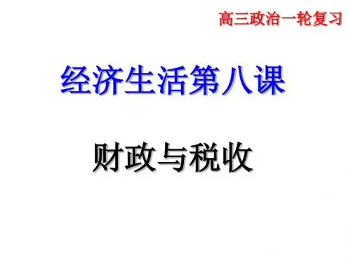 高三一轮经济生活第八课财政与税收