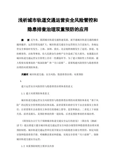 浅析城市轨道交通运营安全风险管控和隐患排查治理双重预防的应用