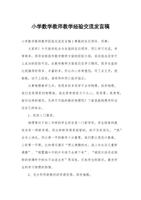 小学数学教师教学经验交流发言稿