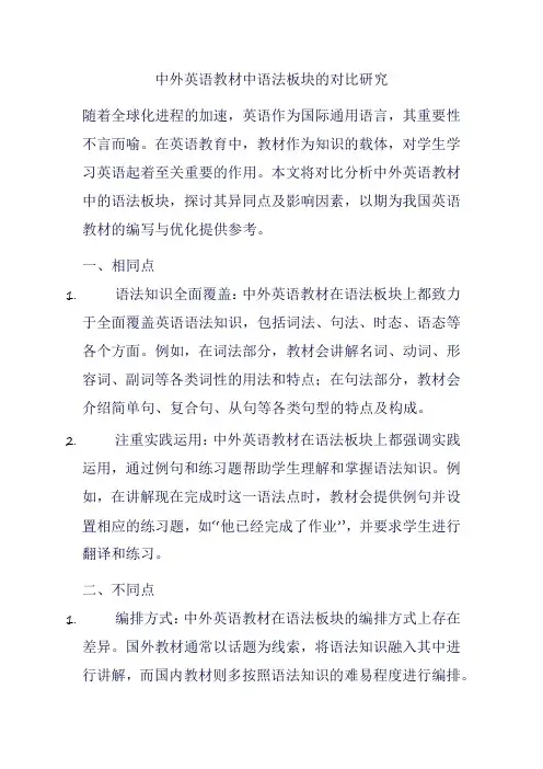 中外英语教材中语法板块的对比研究