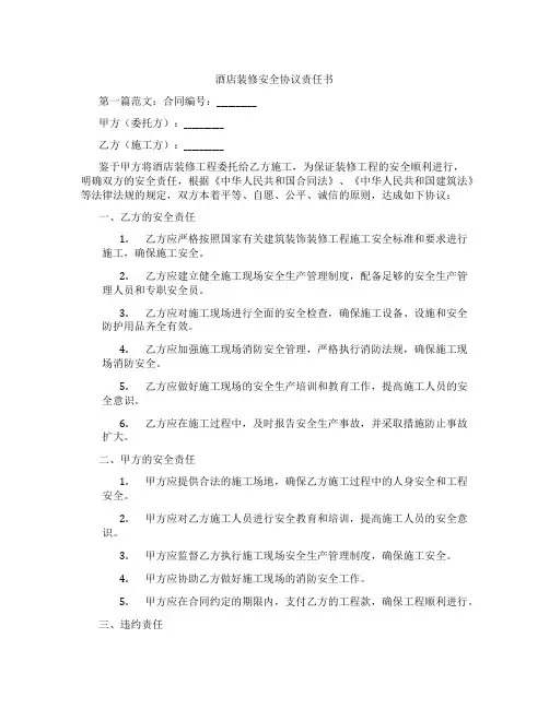 酒店装修安全协议责任书