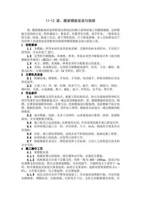技术交底_梁、圈梁模板安装与拆除