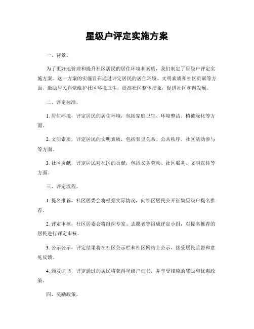星级户评定实施方案