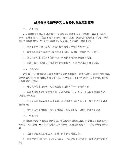 浅谈合同能源管理项目投资风险及应对策略