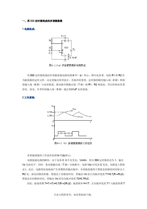 555定时器构成的多谐振荡器