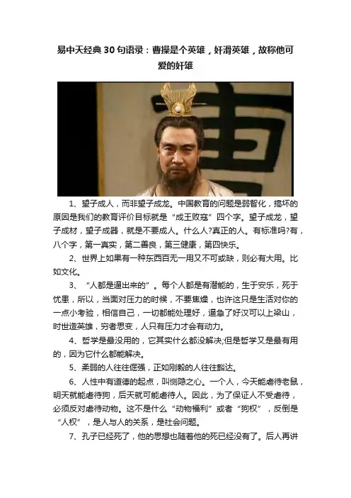 易中天经典30句语录：曹操是个英雄，奸滑英雄，故称他可爱的奸雄