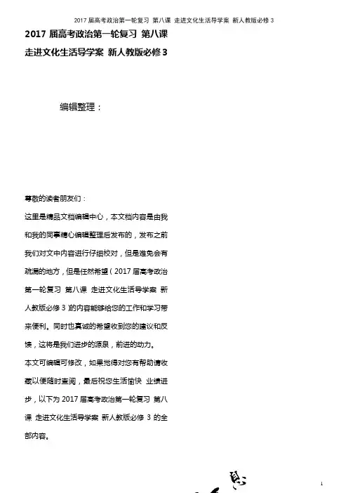 高考政治第一轮复习 第八课 走进文化生活导学案 新人教版必修3(2021年最新整理)