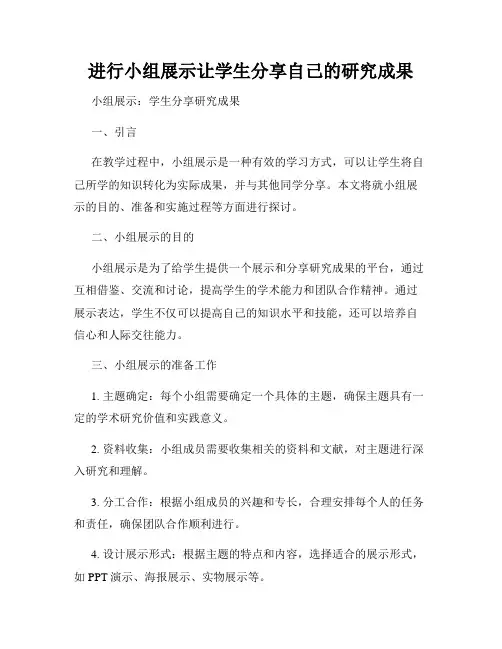 进行小组展示让学生分享自己的研究成果