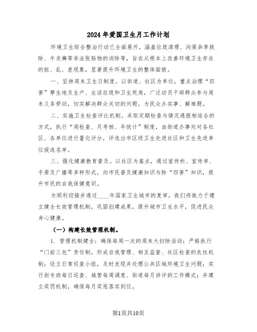 2024年爱国卫生月工作计划（五篇）