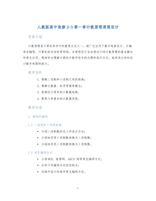 人教版高中选修2-3第一章计数原理课程设计