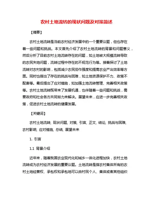 农村土地流转的现状问题及对策简述