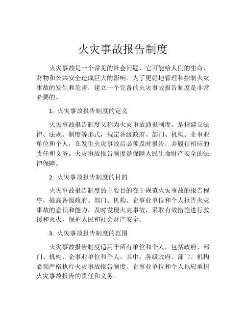 火灾事故报告制度