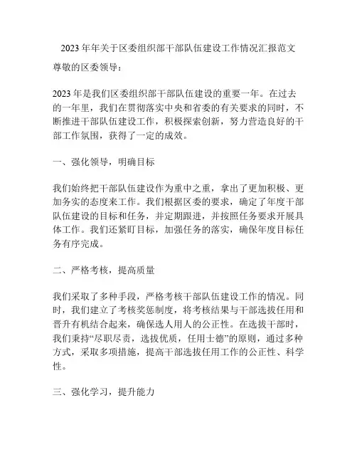 2023年年关于区委组织部干部队伍建设工作情况汇报范文