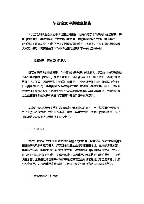 毕业论文中期检查报告