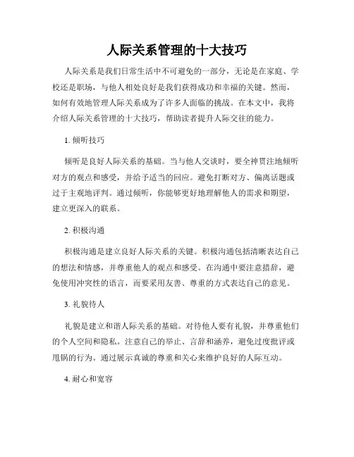 人际关系管理的十大技巧
