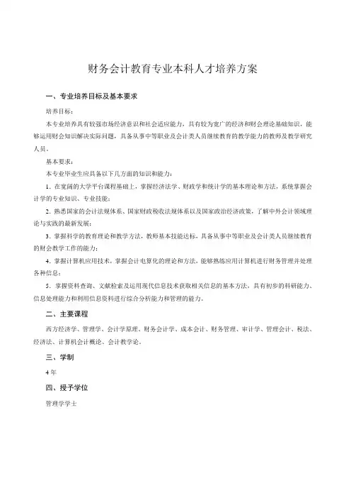 财务会计教育专业本科人才培养方案