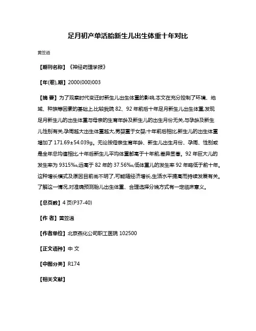 足月初产单活胎新生儿出生体重十年对比
