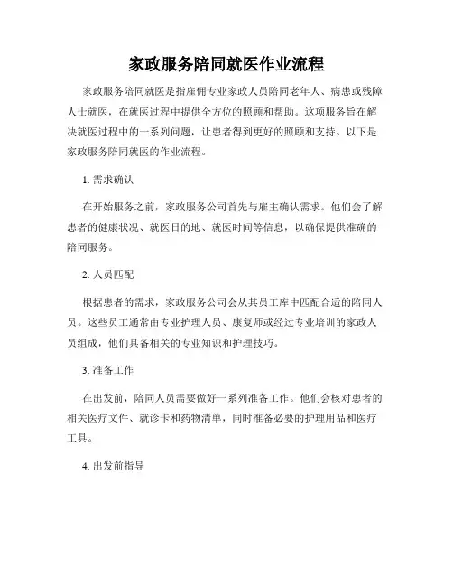 家政服务陪同就医作业流程