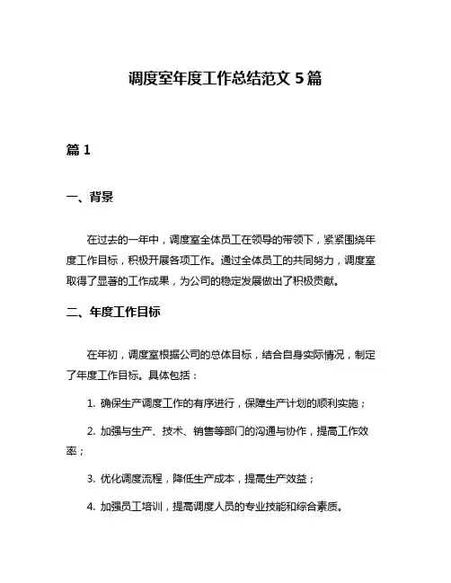 调度室年度工作总结范文5篇
