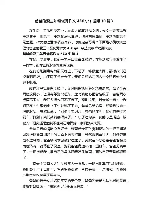 爸爸的爱三年级优秀作文450字（通用30篇）