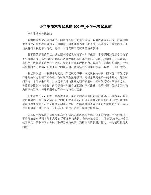 小学生期末考试总结500字_小学生考试总结