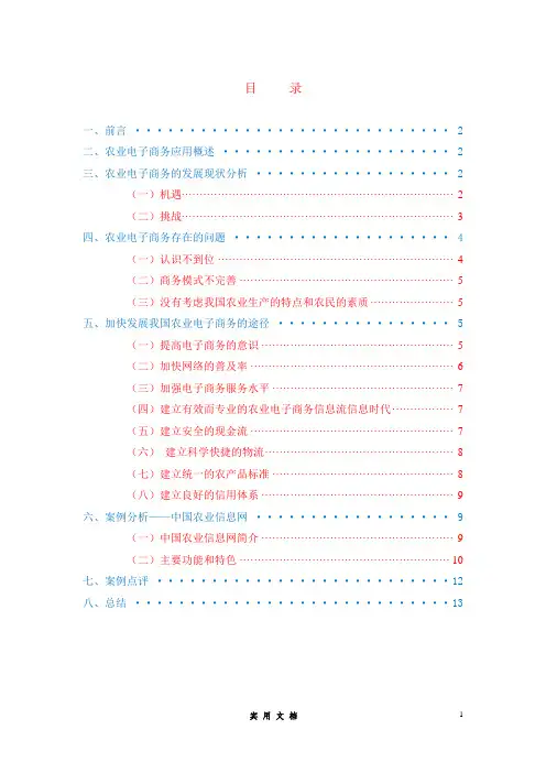 农业电子商务应用案例分析报告  14页