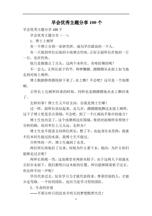 早会优秀主题分享100个