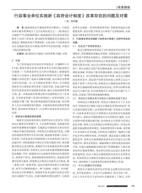 行政事业单位实施新《政府会计制度》改革存在的问题及对策